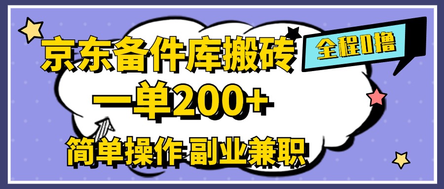 京东备件库搬砖，一单200+，0成本简单操作，副业兼职首选_网创掘金