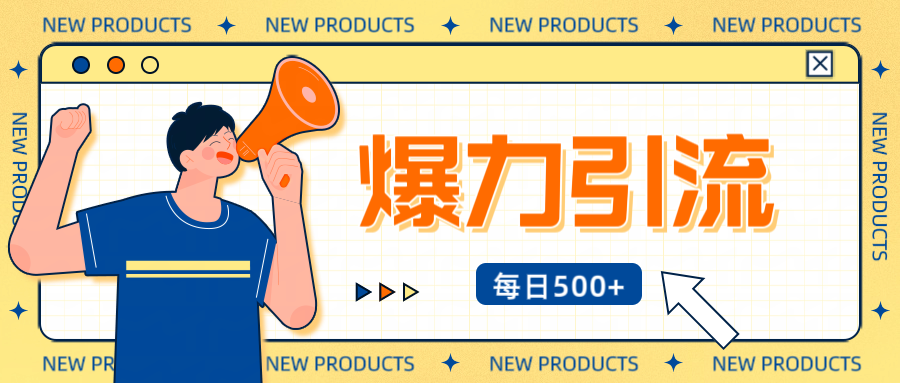 12月最新创业粉引流秘籍曝光 傻瓜式操作 日引500+不封号，不废号，可批量操作！！！_网创掘金