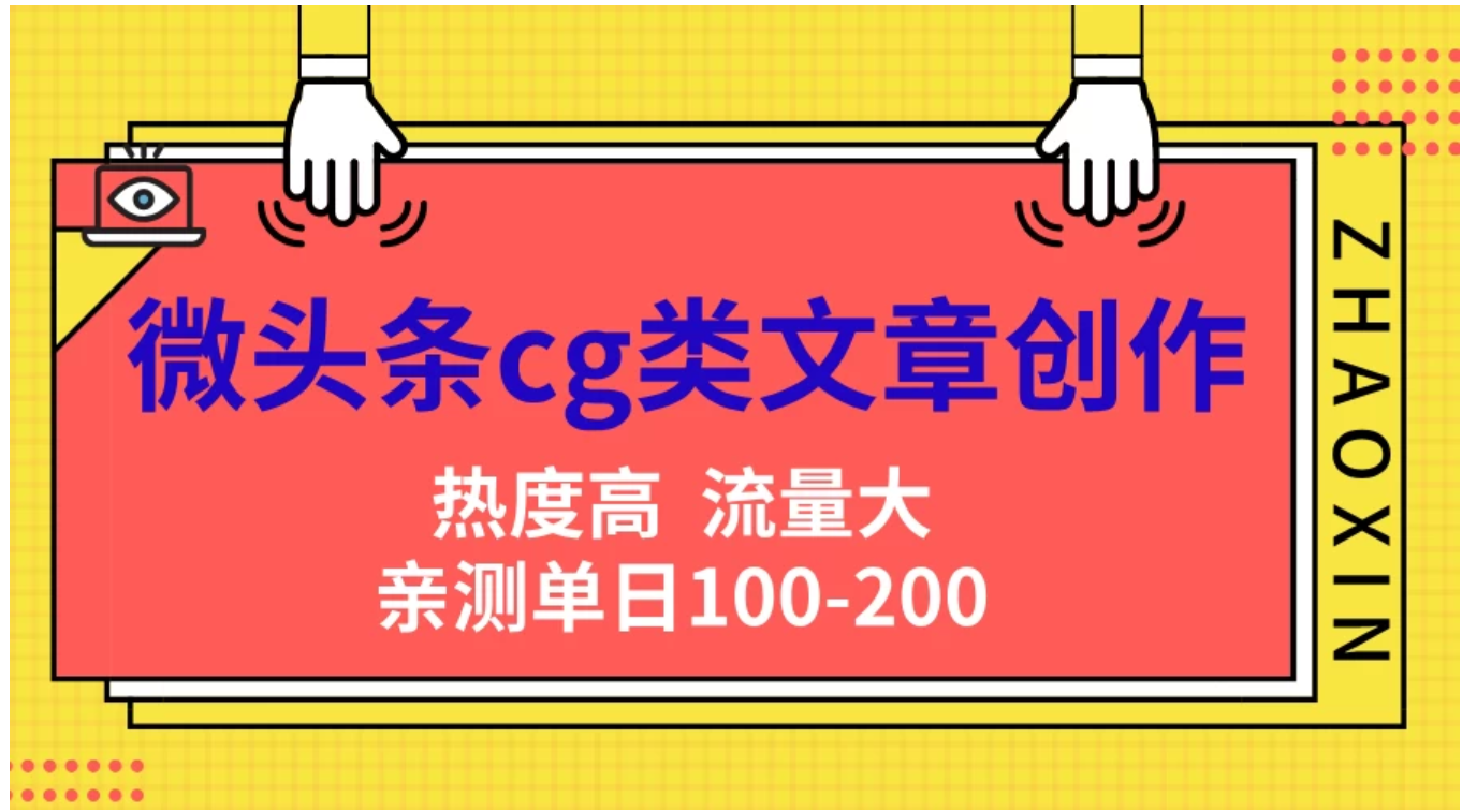 微头条cg类文章创作，AI一键生成爆文，热度高，流量大，亲测单日变现200＋，小白快速上手_网创掘金