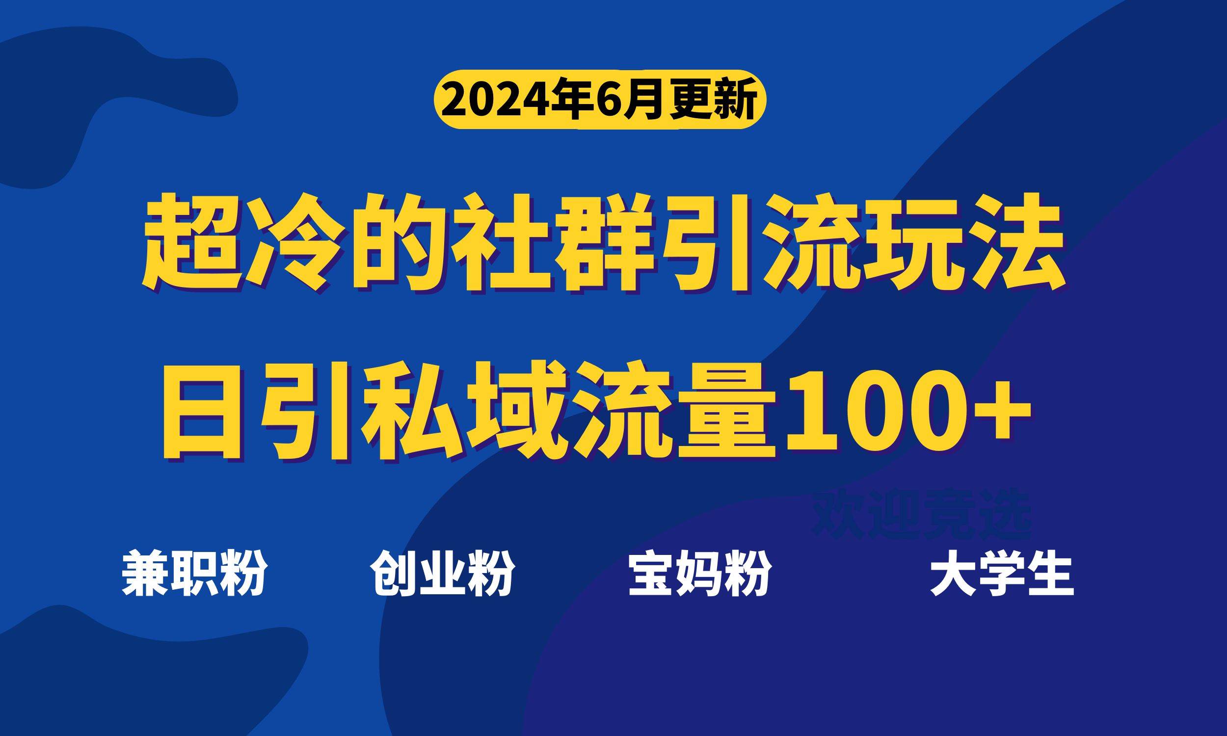 超冷门的社群引流玩法，日引精准粉100+，赶紧用！_网创掘金