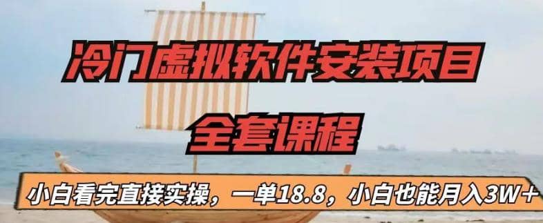 冷门虚拟软件安装项目，一单18.8，小白也能月入3W＋_网创掘金
