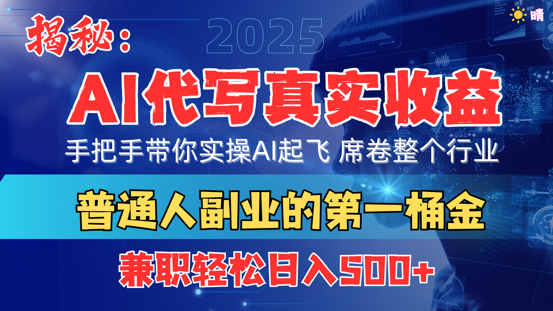 首度拆解： AI 代写真实收益，手把手带你实操AI起飞 席卷整个行业_网创掘金