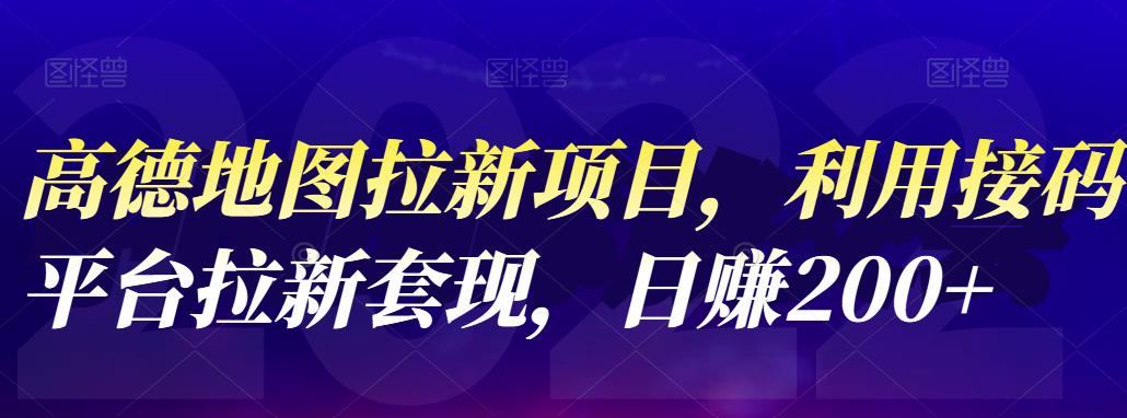 高德地图拉新项目，利用接码平台拉新套现，日赚200+_网创掘金
