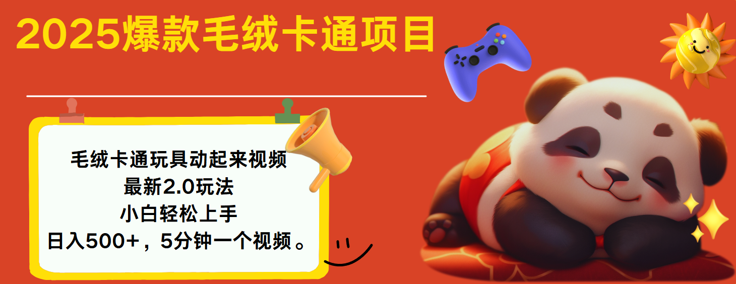2025爆款让毛绒卡通玩具动起来2.0最新玩法_网创掘金