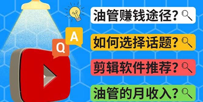 Youtube常见问题解答 2022年，我们是否还能通过Youtube赚钱？油管 FAQ问答_网创掘金