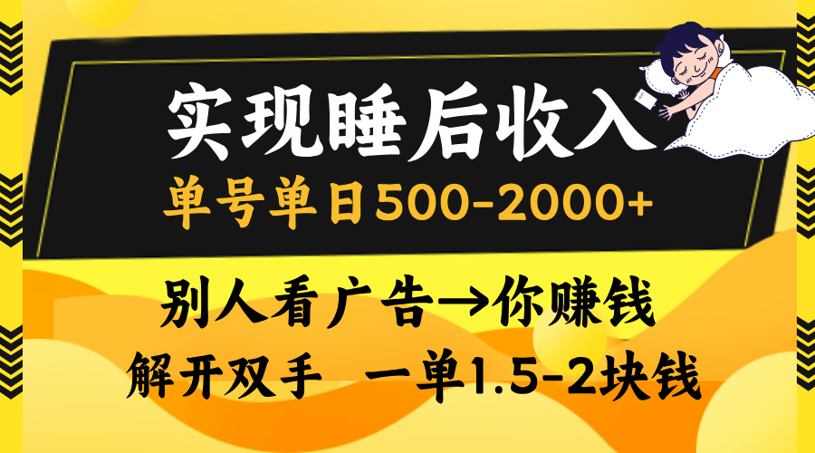 别人看广告，等于你赚钱，实现睡后收入，单号单日500-2000+，解放双手，无脑操作。_网创掘金