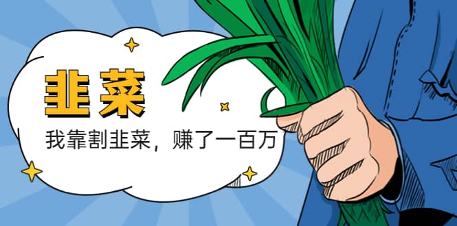 我靠割韭菜 赚了一百万_网创掘金