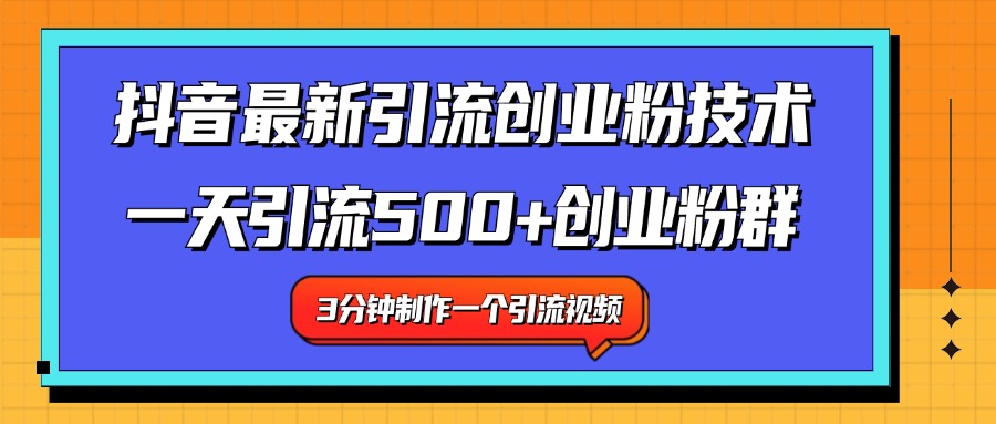 最新抖音引流技术 一天引流满500+创业粉群_网创掘金