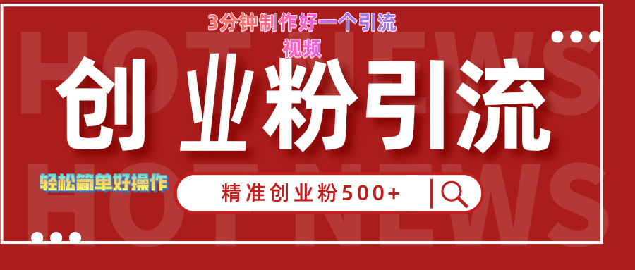 3分钟制作精准引流创业粉500+的视频_网创掘金