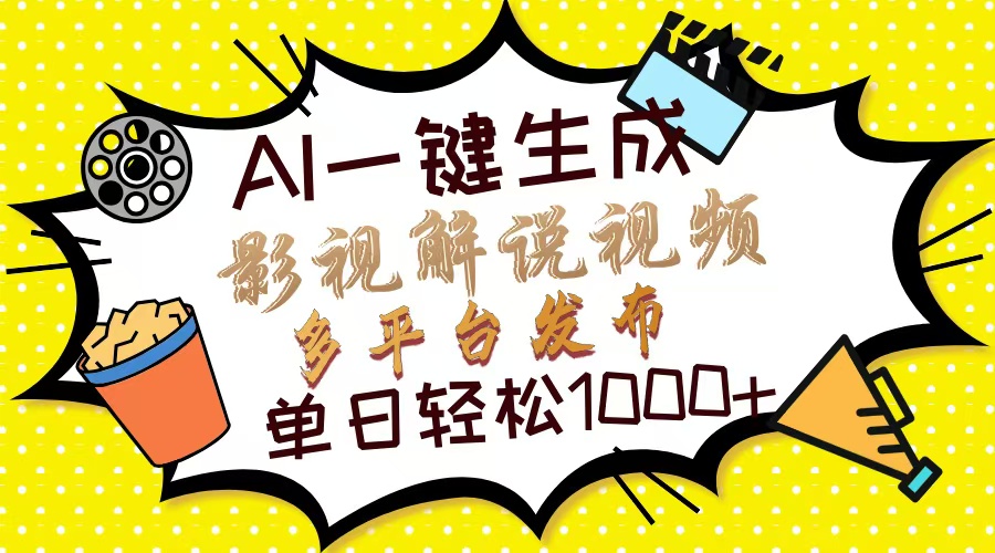 Ai一键生成影视解说视频，仅需十秒即可完成，多平台分发，轻松日入1000+_网创掘金