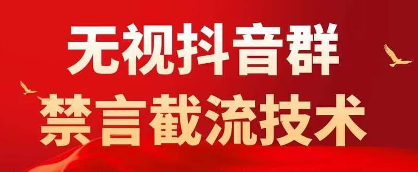 抖音粉丝群无视禁言截流技术，抖音黑科技，直接引流，0封号（教程+软件）_网创掘金