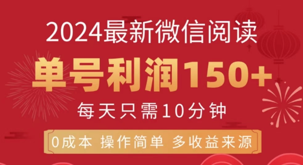 微信阅读十月最新玩法，单号收益150＋，可批量放大！_网创掘金