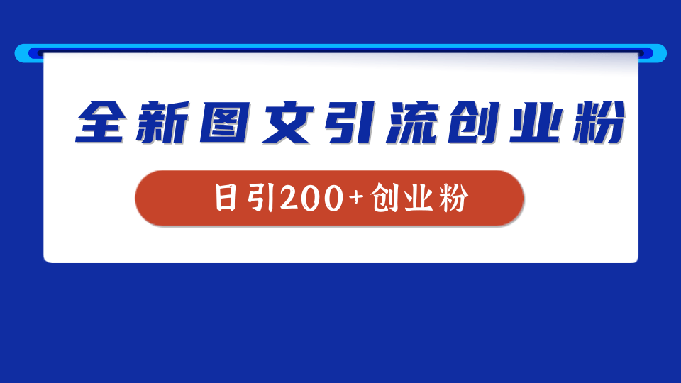 全新创业粉引流思路，我用这套方法稳定日引200+创业粉_网创掘金