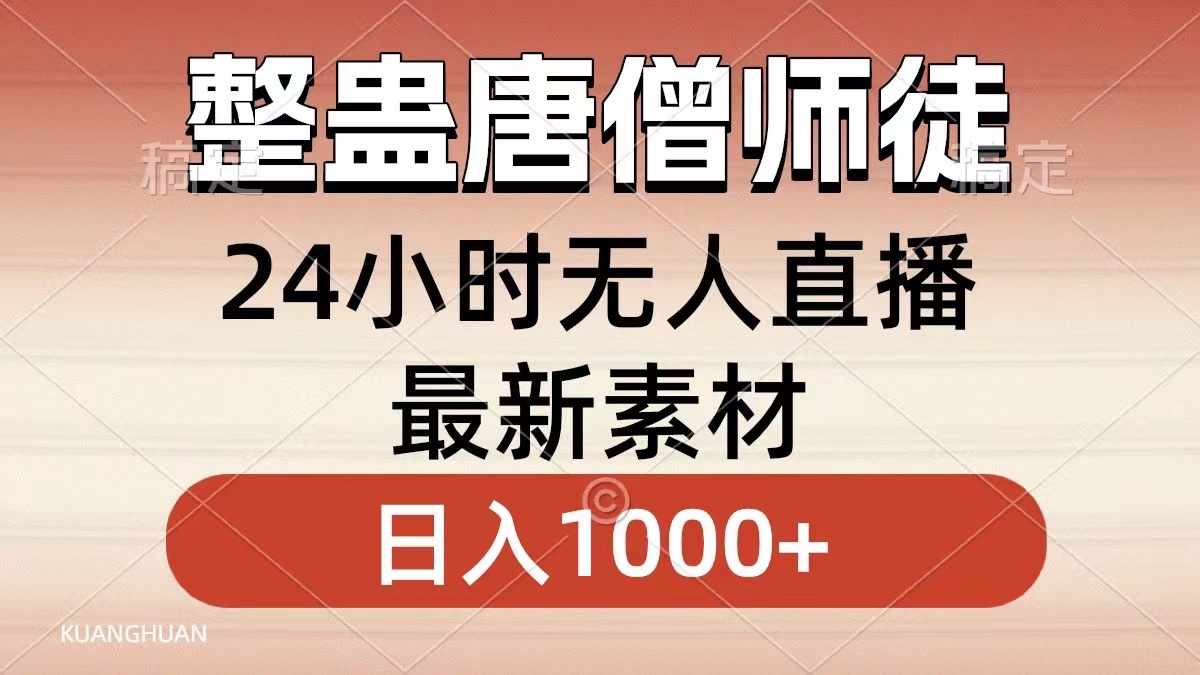 整蛊唐僧师徒四人，无人直播最新素材，小白也能一学就会就，轻松日入1000+_网创掘金