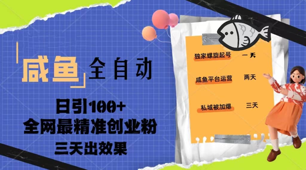 23年咸鱼全自动暴力引创业粉课程，日引100+三天出效果_网创掘金