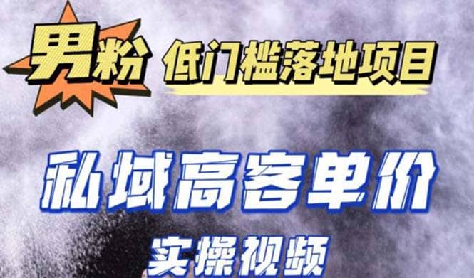最新超耐造男粉项目实操教程，抖音快手引流到私域自动成交_网创掘金