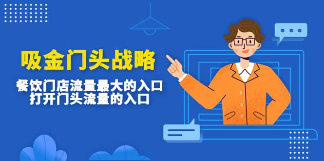 吸金门头战略，餐饮门店量流最的大入口，打开门头流量的入口_网创掘金