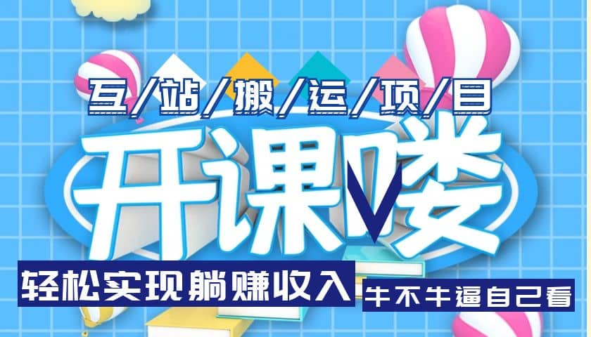 互站源码搬运项目，长期被动收益项目_网创掘金