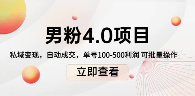 道哥说创业男粉1+2+3+4.0项目：私域变现 自动成交 可批量_网创掘金