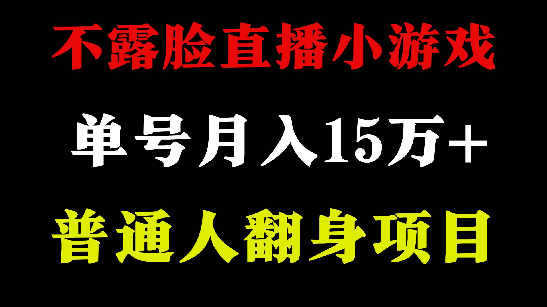 2024年好项目分享 ，月收益15万+不用露脸只说话直播找茬类小游戏，非常稳定_网创掘金