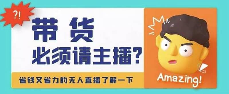淘宝无人直播带货0基础教程，手把手教你无人直播，省钱又省力_网创掘金