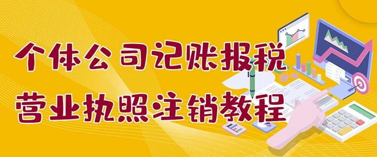 个体公司记账报税+营业执照注销教程：小白一看就会，某淘接业务一单搞几百_网创掘金