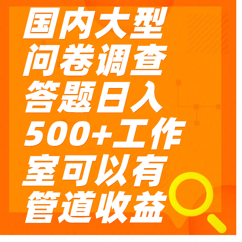 问卷调查答题日入300+_网创掘金