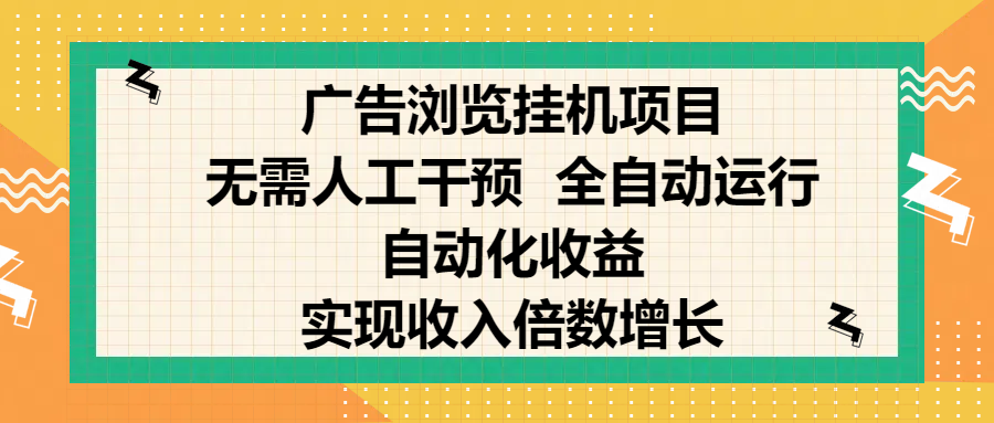 纯手机零撸，广告浏览项目，轻松赚钱，自动化收益，开启躺赚模式，小白轻松日入300+，让你在后台运行广告也能赚钱，实现收入倍数增长_网创掘金