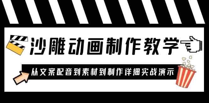 沙雕动画制作教学课程：针对0基础小白 从文案配音到素材到制作详细实战演示_网创掘金
