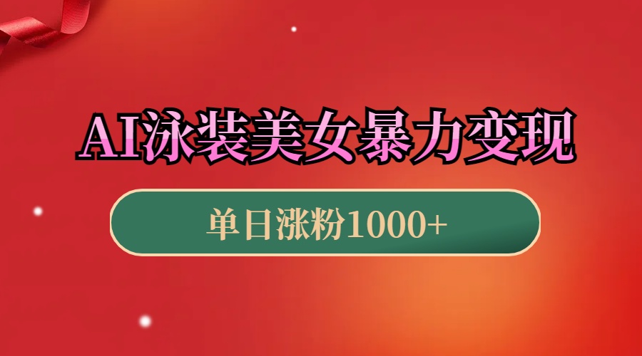 AI泳装美女暴力引流，小白3分钟一个原创视频，高效变现日赚1000+！_网创掘金