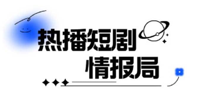 一套PR短剧模板，短剧导入就可以过原创，轻轻松松剪好一部短剧_网创掘金