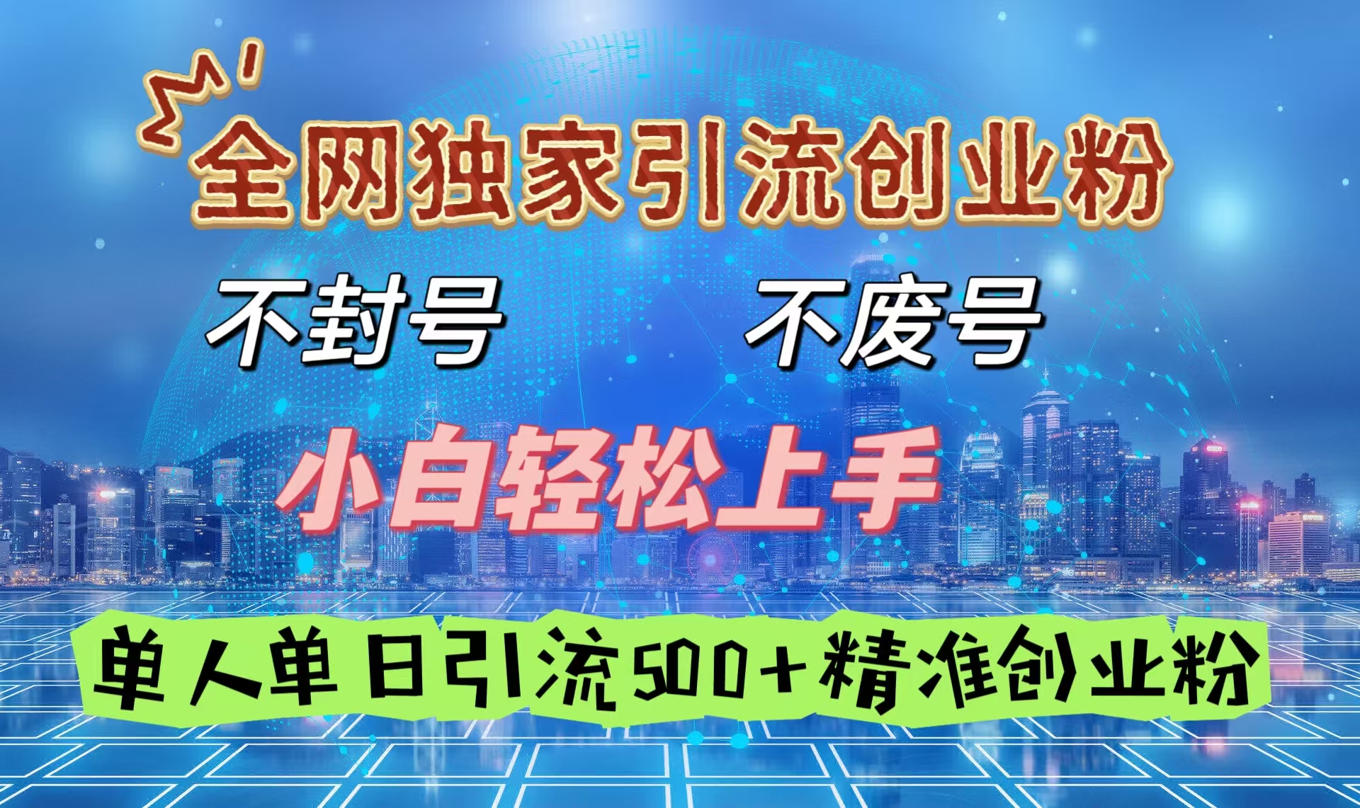全网独家引流创业粉，不封号、不费号，小白轻松上手，单人单日引流500＋精准创业粉_网创掘金