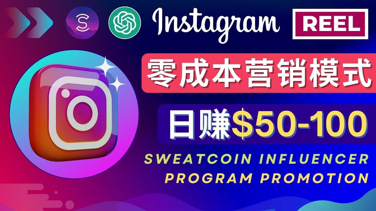 Instagram推广热门手机APP项目，日赚50-100美元_网创掘金