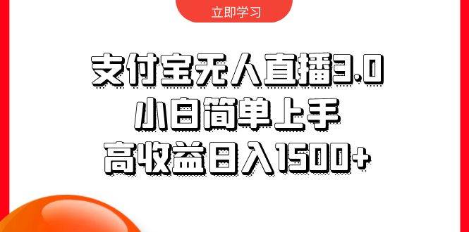 支付宝无人直播3.0，小白简单上手，高收益日入1500+_网创掘金