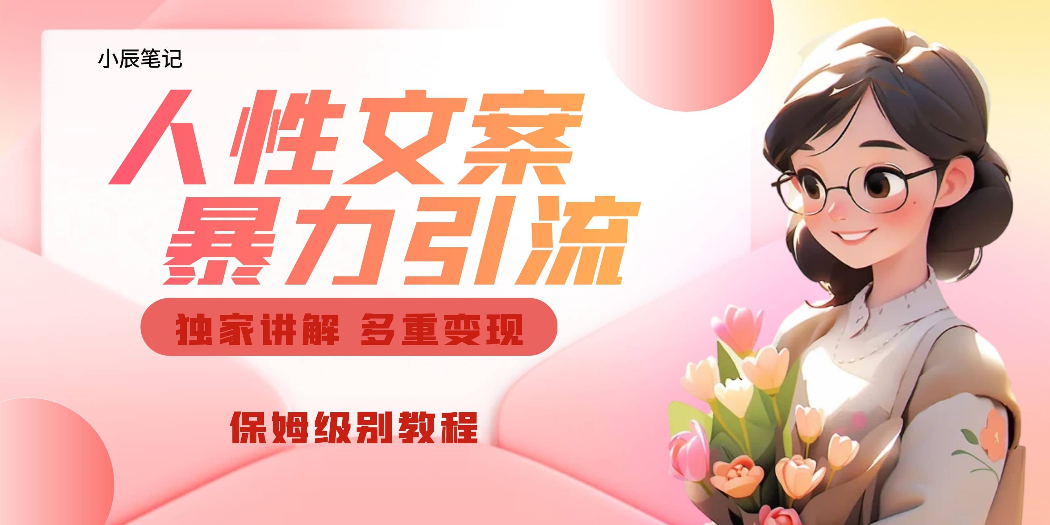 独家人性文案玩法，暴力引流多重变现。喂饭级教程_网创掘金