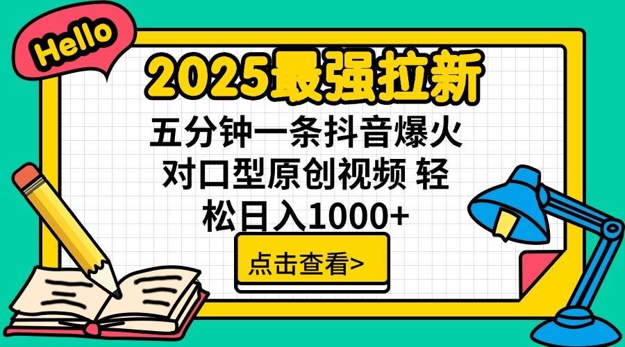 2025最强拉新首发，单用户下载7元，轻松日入1000+，小白轻松上手_网创掘金