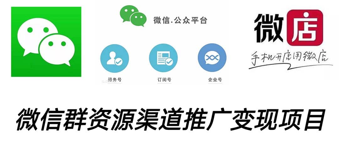 微信群码资源渠道内循环推广变现项目，多种变现方式，打通你的管道收益_网创掘金