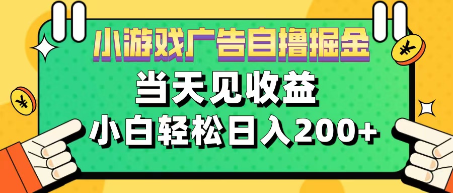 11月小游戏广告自撸掘金流，当天见收益，小白也能轻松日入200＋_网创掘金