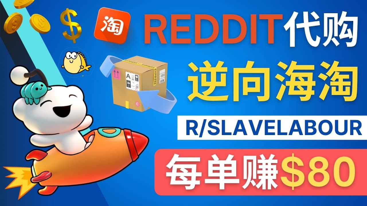 逆向海淘赚钱流程：每单赚80美元 – 在Reddit接单赚钱的方法_网创掘金