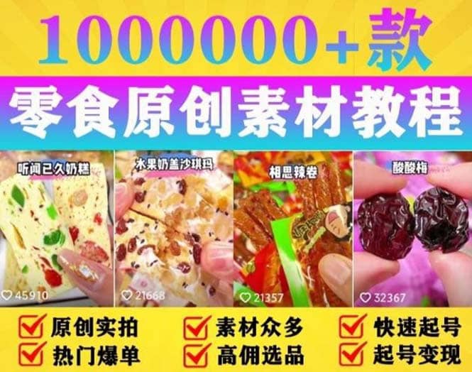 抖音零食起号教程，手把手教你做爆款视频，暴利变现（附赠原创高清素材）_网创掘金