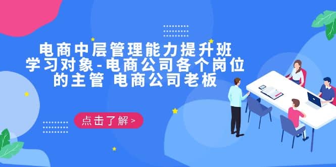 电商·中层管理能力提升班，学习对象-电商公司各个岗位的主管 电商公司老板_网创掘金