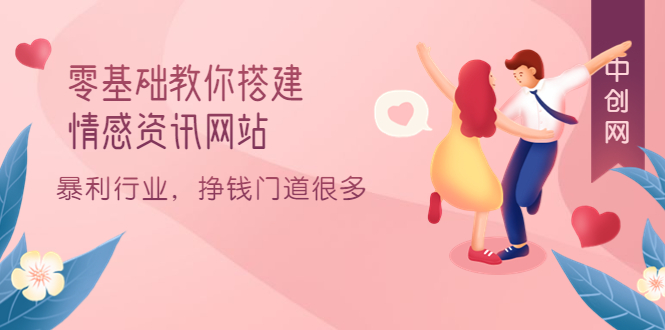 零基础教你搭建情感资讯网站：暴利行业，挣钱门道很多（搭建教程+源码）_网创掘金