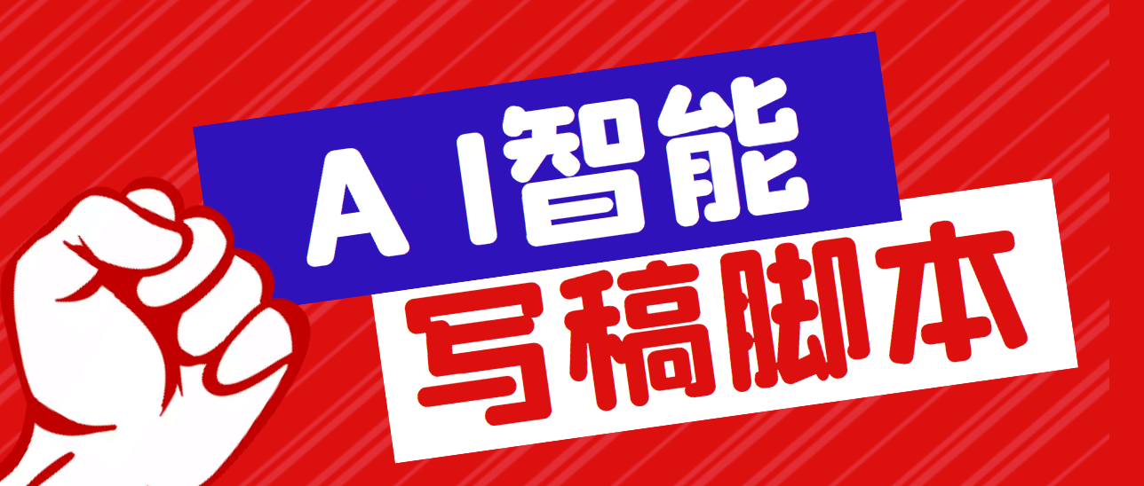 外面收费1288的智能AI全自动写稿脚本，百分百过原创【永久脚本+详细教程】_网创掘金