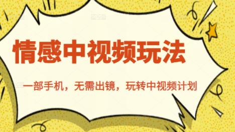 北北情感中视频玩法，一部手机，无需出镜，玩转中视频计划_网创掘金