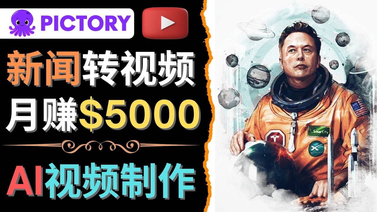 利用AI工具一键制作明星，名人YouTube视频，轻松月赚5000美元 无需任何基础_网创掘金