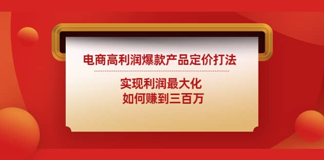 电商高利润爆款产品定价打法：实现利润最大化_网创掘金