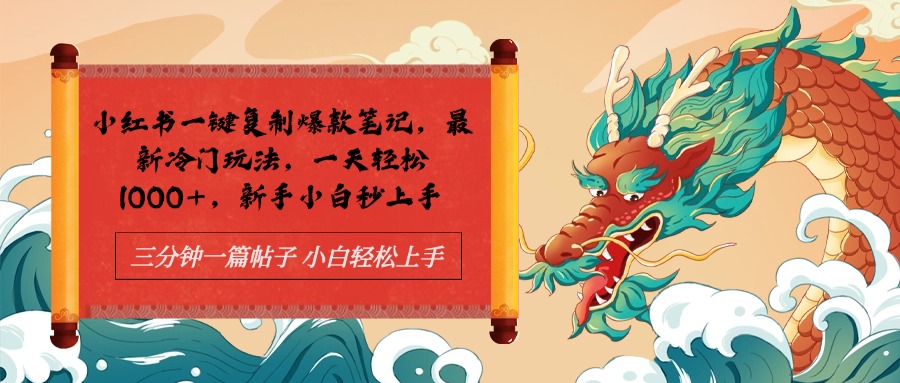小红书一键复制爆款笔记最新冷门玩法， 一天轻松1000+，新手小白秒上手_网创掘金