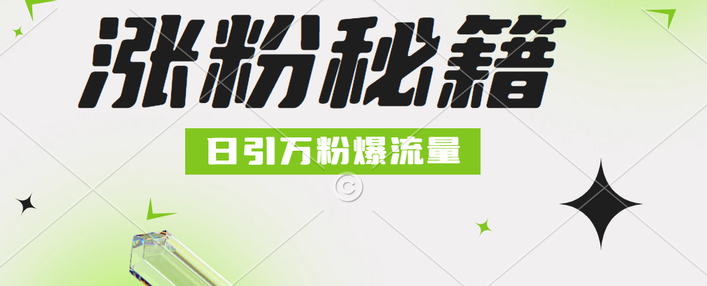 最新小和尚抖音涨粉，日引1万+，流量爆满_网创掘金