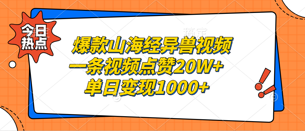爆款山海经异兽视频，一条视频点赞20W+，单日变现1000+_网创掘金