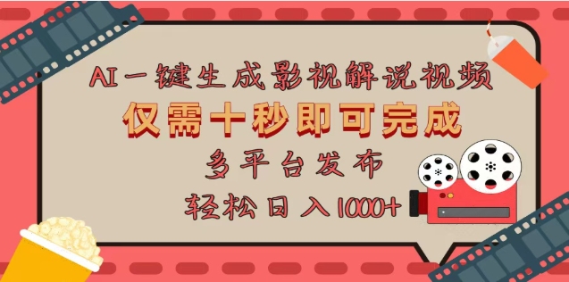 AI一键生成原创影视解说视频，仅需十秒，多平台发布，日入3000+_网创掘金